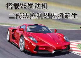 法拉利新车爆料视频网址,揭秘视频网址中的极致速度与奢华